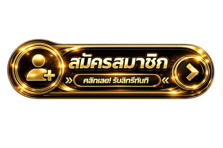 สมัครสมาชิก