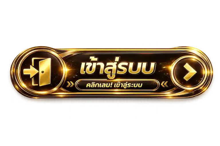 เข้าสู่ระบบ